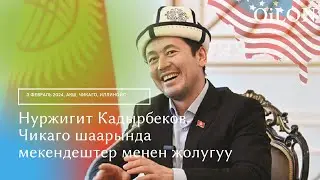 Нуржигит Кадырбеков. Чикаго Шаарында Кыргыз мекендештер менен жолукту.
