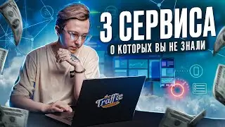 3 сервиса, которые пригодятся КАЖДОМУ арбитражнику | Уникальные сервисы для арбитража трафика