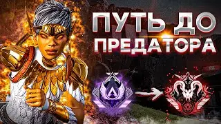 Апаем ПРЕДАТОРА часть 6 - Новый рейтинг 20 сезона Апекс Легендс | Trix