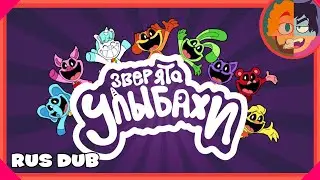 Зверята - Улыбахи [RUS DUB] - Smiling Critters Cartoon На Русском || POPPY PLAYTIME