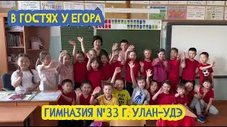 👬 В гостях у Егора. Гимназия №33 г. Улан-Удэ. 44 выпуск. 26.01.2024