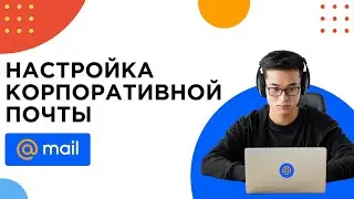 Настройка корпоративной почты на Mail.Ru