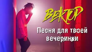 Вектор - Песня для твоей вечеринки (mood video)