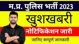mppolice notification out || mp police constable new vacancy 2023 || MP POLICE NEW UPDATE