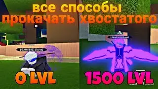КАК ОЧЕНЬ БЫСТРО ПРОКАЧАТЬ СВОЕГО ХВОСТАТОГО | Шиндо | Shindo