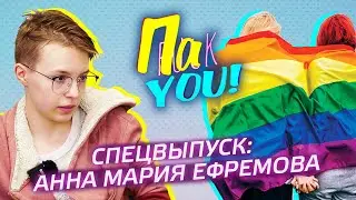 Спецвыпуск: Анна Мария Ефремова / Настя Пак в проекте 