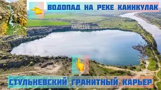 Stulnevo - a waterfall on the Kainkulak River and the Stulnevsky quarry