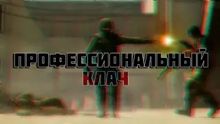 1vs4 Профессиональный клатч | CS:GO CLUTCH