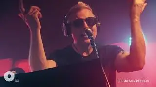 Время Альбиносов — Моё небо с твоим разные… | Live @ Openlabel