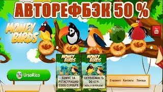 MONEY-BIRDS ДЕПОЗИТ, АВТОРЕФБЕК 50% | ПРОВЕРКА 3 ПРОЕКТОВ НА ВЫВОД