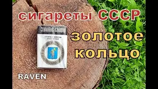 сигареты СССР ЗОЛОТОЕ КОЛЬЦО Ленинград