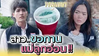 ขอทานแม่ลูกอ่อน !! (ละครสั้น) - พลุแตก แชนแนล