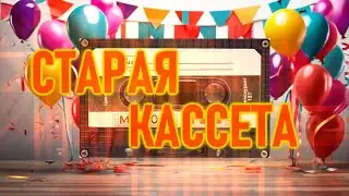 Старая Кассета № 4
