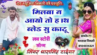#song_500_धारासिंह_टाईगर_बेवफा_#अंदाज_थारी_#मांग_बरु_री_लाडली_DJ_सोंन्ग_2021