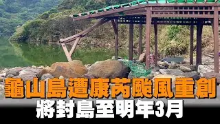龜山島遭康芮颱風重創　將封島至明年3月