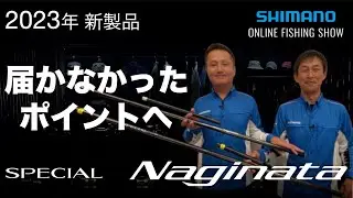 【23SS新製品 鮎】スペシャルナギナタ /　島啓悟＆猿渡俊昭【シマノオンラインフィッシングショー】