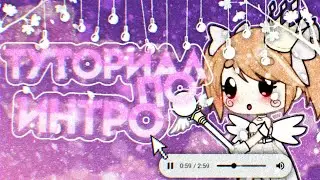 🥛🍯•|¡ТУТОРИАЛ по ИНТРО! Как легко сделать интро новичку? Amanita~Gacha life|•🍯🥛