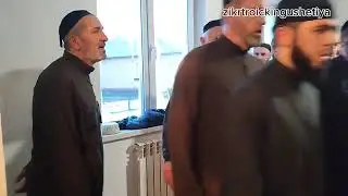 У Гагиевых 39 ночь первый Зикар Беркате مجلس Экажево