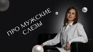 Про мужские слезы