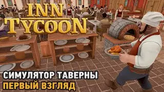 Inn Tycoon # Симулятор таверны ( первый взгляд )