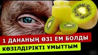СІЗ ЕТІМЕГЕН ЕМДІК ӘСЕРІ АШЫЛДЫ! КИВИ тонналап сатып алынып жатыр! Киви пайдасы. Киви жемісі.