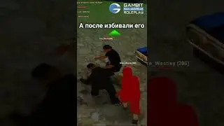 КАК ИНВАЙТЯТ В БАНДУ НА ГАМБИТЕ 