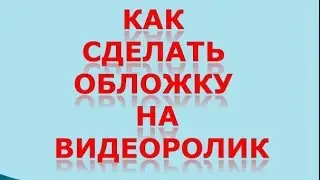 Как сделать обложку на видеоролик