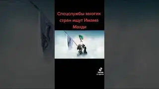 Известно что Скоро Появится Имам Махди #имаммахди @ГалинаИмамова-ф9у @emilimanov