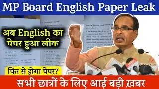 MP Board English Paper Leak News Today, एमपी बोर्ड अंग्रेजी पेपर लीक