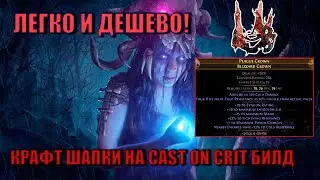 КРАФТ ШЛЯПЫ НА CAST ON CRIT OCCULTIST | PATH OF EXILE: AFFLICTION 3.23