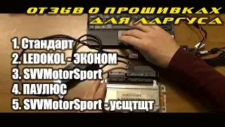 Сравнение прошивок для Лада Ларгус
