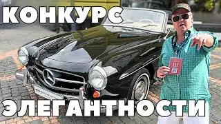 Конкурс Элегантности! Мы выставили самый лучший автомобиль из #гаражермес