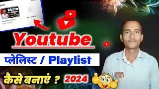 यूट्यूब प्लेलिस्ट कैसे बनाएं |Playlist kaise banaye Youtube par |Create youtube playlist