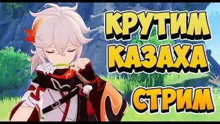 СТРИМ - КРУТИМ КАЗАХА | Genshin Impact