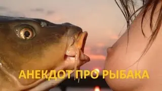 рыбак-мудак!