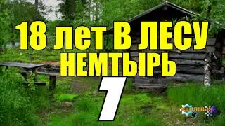 18 ЛЕТ В ТАЙГЕ | ПОХОД НА ДАЛЬНЕЕ ЗИМОВЬЕ | НЕОЖИДАННАЯ ВСТРЕЧА В ЛЕСУ | СУДЬБА ЧЕЛОВЕКА 7