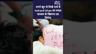 अपने खून से लिखे नारों से Indranil khan का ममता सरकार के खिलाफ उग्र विरोध! #news #shorts #trending