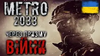 ТРИЛОГІЯ МЕТРО 2033 ЧЕРЕЗ ПРИЗМУ ВІЙНИ