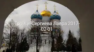 Троице-Сергиева Лавра. 1 февраля 2017 г.