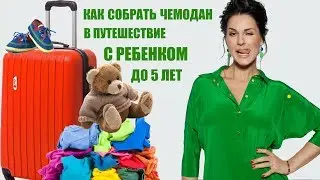МОЯ ПЯТЕРОЧКА || Собираем чемодан в путешествие с ребенком до 5 лет