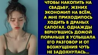 Чтобы накопить на свадьбу, жених экономил на всём а мне приходилось ходить в драных сапогах. Однажды