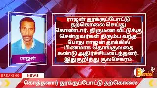 குலசேகரம் அருகே உறவினர் வாங்கிய கடனை திரும்ப கொடுக்காததால் கொத்தனார் தூக்குபோட்டு தற்கொலை #benieltv