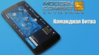 Modern Combat 5: Blackout - Командная игра