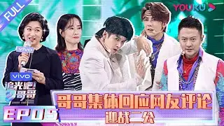 [Shine! Super Brothers] EP05 | YOUKU