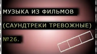 Музыка из фильмов (Саундтреки тревожные) № 26.