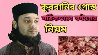 কুরবানির গোস্ত বন্টনের নিয়ম/কোরবানির মাংস বন্টনের সঠিক নিয়মাবলি । আশরাফুল হক জয়নগরী/ashraful haque