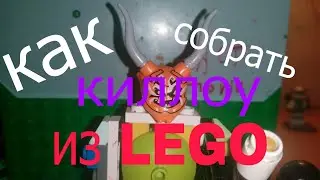 Как собрать киллоу из лего