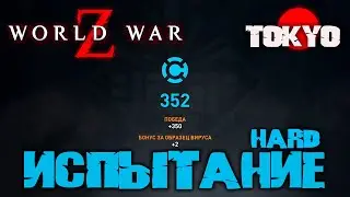 WORLD WAR Z НЕДЕЛЬНОЕ ИСПЫТАНИЕ HARD. ТОКИО.