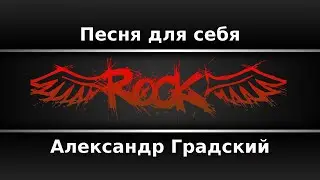 Александр Градский - Песня для себя (Караоке)