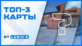 ЛЮБИМЫЕ КАРТЫ ЛЮСИКА